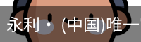 永利官方